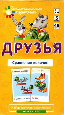 Развивающие карточки Айрис-пресс Математика 5. Друзья. Сравнение величин