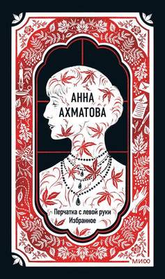 Художественная книга МИФ Перчатка с левой руки. Избранное. Вечные истории