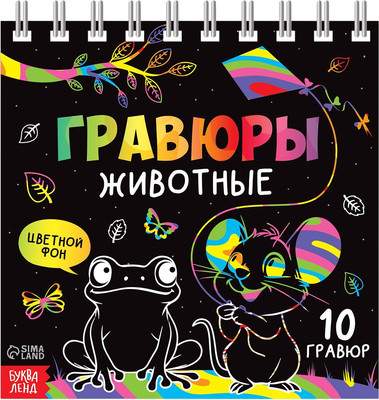 Блокнот-гравюра Буква-ленд Творческая книга. Животные / 10815635