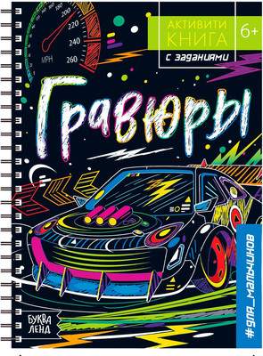 Набор гравюр Буква-ленд Активити-книга. Машинки / 5306589