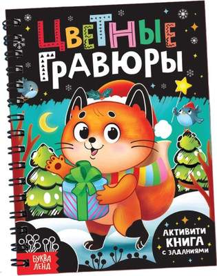 Блокнот-гравюра Буква-ленд Цветные гравюры / 10262636