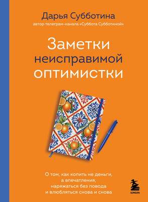 Нехудожественная книга Бомбора Заметки неисправимой оптимистки