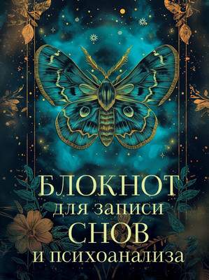 Творческий блокнот Эксмо для записи снов и психоанализа