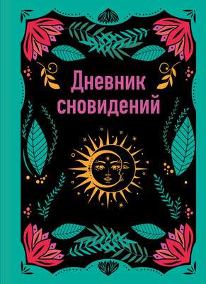 Творческие альбомы, блокноты Бомбора Дневник сновидений