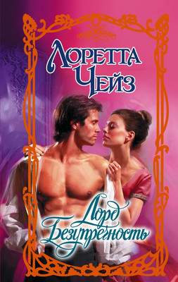 Художественная книга АСТ Лорд Безупречность, твердая обложка