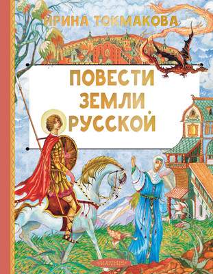 Художественная книга АСТ Повести земли русской