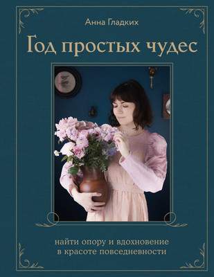 Нехудожественная книга Бомбора Год простых чудес. Найти опору и вдохновение