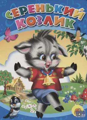 Художественная книга Проф-Пресс Картонка. Серенький козлик