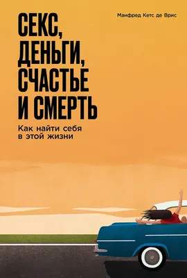 Книга Альпина Секс, деньги, счастье и смерть