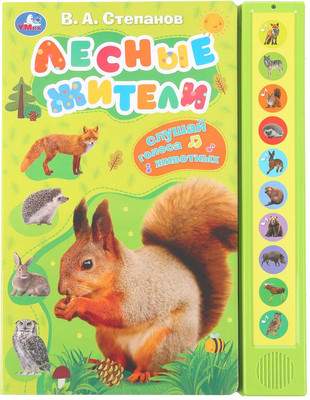 Музыкальная книга Умка Лесные жители / 9785506085157