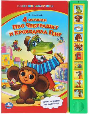 Музыкальная книга Умка 4 истории про чебурашку / 9785919410621