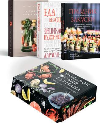 Набор нехудожественных книг КоЛибри Подарок для гурмана
