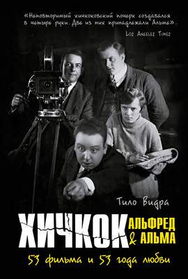 Нехудожественная книга КоЛибри Хичкок. Альфред & Альма. 53 фильма и 53 года любви