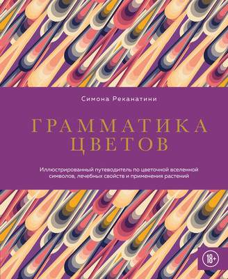 Нехудожественная книга Бомбора Грамматика цветов
