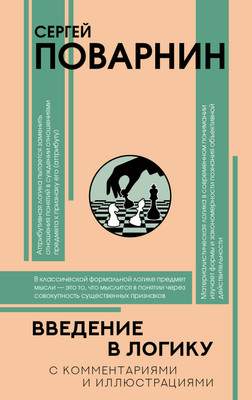 Нехудожественная книга АСТ Введение в логику