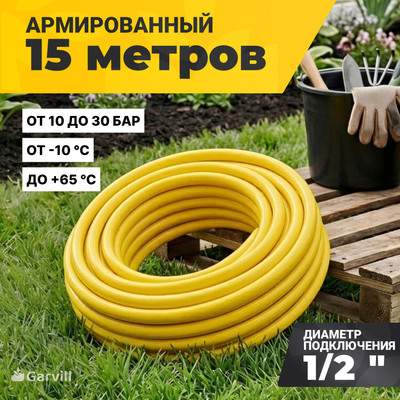 Шланг поливочный Garvill 3PLY-1/2"-15М Pro