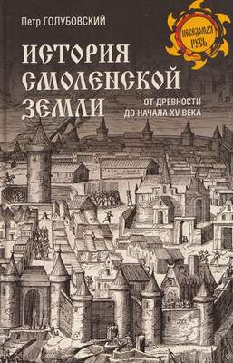Нехудожественная книга Вече История Смоленской земли от древности до начала XV века
