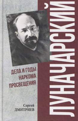 Нехудожественная книга Вече Луначарский. Дела и годы наркома просвещения