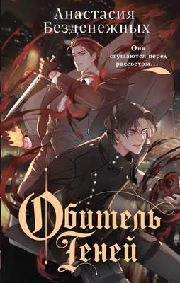 Художественная книга Эксмо Обитель Теней