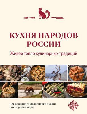 Нехудожественная книга ХлебСоль Кухня народов России. Живое тепло кулинарных традиций