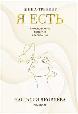 Книга Бомбора Я есть. Книга-тренинг. Самопознание, развитие, реализация