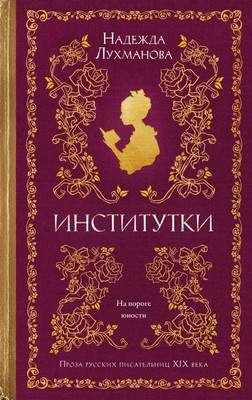 Художественная книга Азбука Институтки
