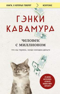 Художественная книга Бомбора Человек с миллионом