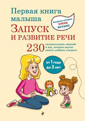 Развивающая книга Эксмо Первая книга малыша. Запуск и развитие речи