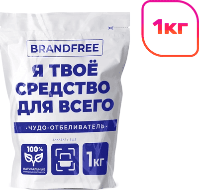 Отбеливатель BRANDFREE Кислородный Я твое средство для всего