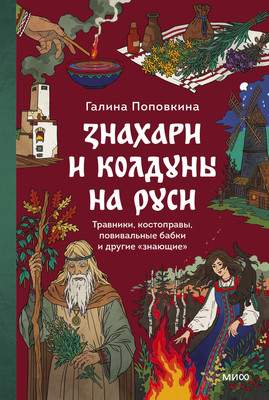 Нехудожественная книга МИФ Знахари и колдуны на Руси