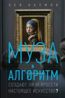 Нехудожественная книга АСТ Муза и алгоритм