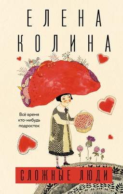 Художественная книга АСТ Сложные люди, твердая обложка