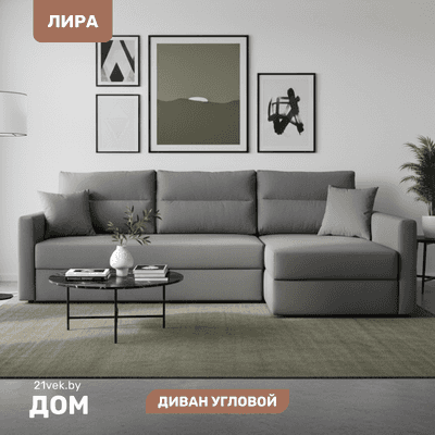 Диван угловой Mio Tesoro Лира правый
