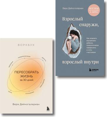 Набор нехудожественных книг Бомбора Взрослый снаружи, взрослый внутри. Пересобрать жизнь за 30 дней