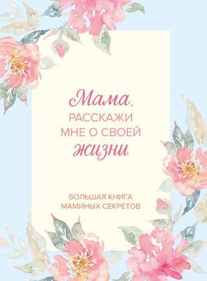 Творческий блокнот Бомбора Мама, расскажи мне о своей жизни