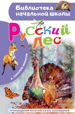 Художественная книга АСТ Русский лес