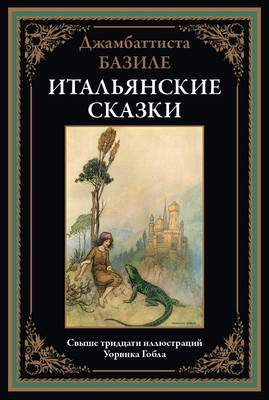 Художественная книга СЗКЭО Итальянские сказки