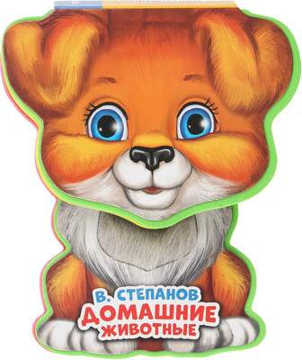 Развивающая книга Умка Домашние животные, мягкая обложка