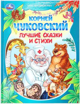 Художественная книга Умка Лучшие сказки и стихи.Мир волшебства / 9785506093923