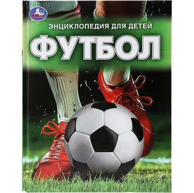 Энциклопедия Умка Футбол. Энциклопедия для детей, твердая обложка