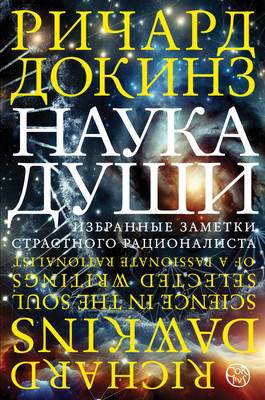 Нехудожественная книга АСТ Наука души