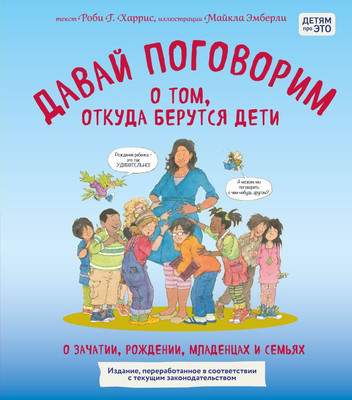 Нехудожественная книга Бомбора Давай поговорим о том, откуда берутся дети