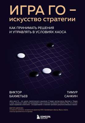 Нехудожественная книга Бомбора Игра Го - искусство стратегии
