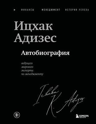 Нехудожественная книга Бомбора Автобиография ведущего мирового эксперта по менеджменту
