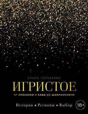 Книга ХлебСоль Игристое. От просекко и кавы до шампанского