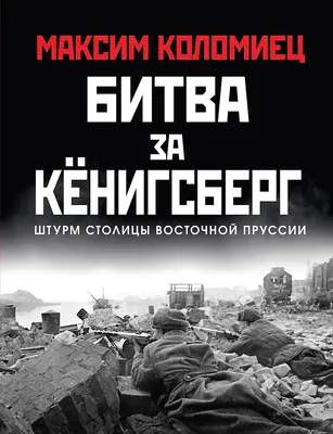 Нехудожественная литература Яуза-пресс Битва за Кенигсберг