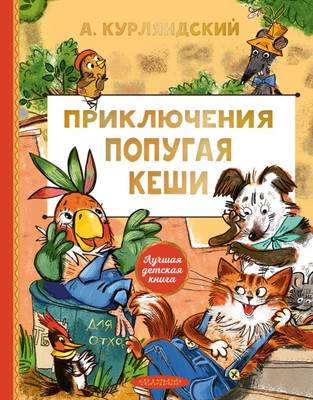 Художественная книга АСТ Приключения попугая Кеши, твердая обложка