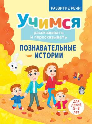 Развивающая книга Харвест Познавательные истории, мягкая обложка