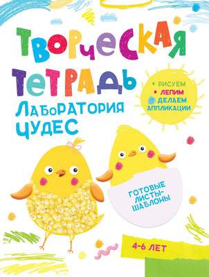 Развивающая книга Харвест Лаборатория чудес. 4-6 лет, мягкая обложка
