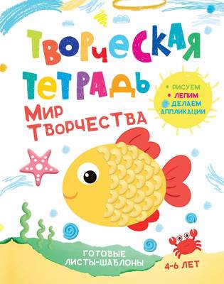 Развивающая книга Харвест Мир творчества. 4-6 лет, мягкая обложка